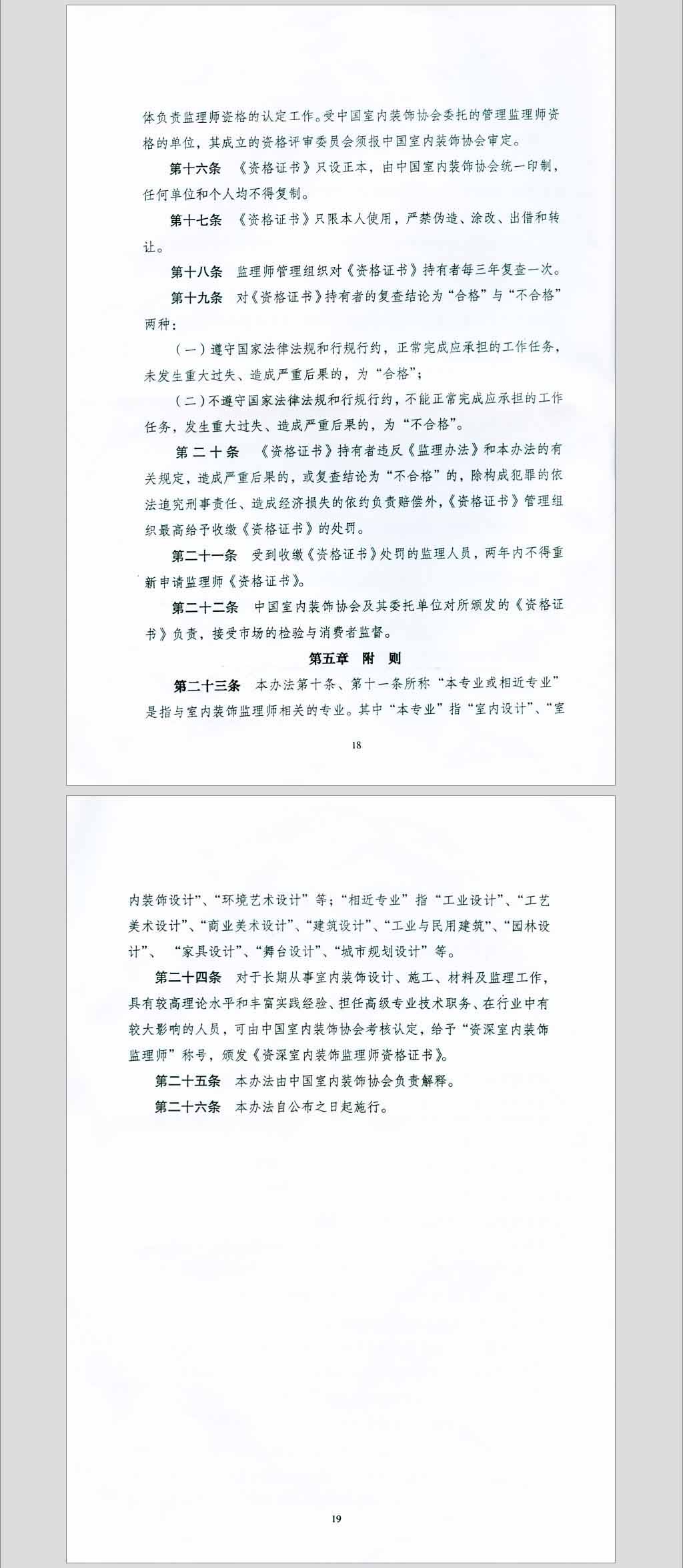 关于印发《全国室内装饰监理暂行办法》的通知