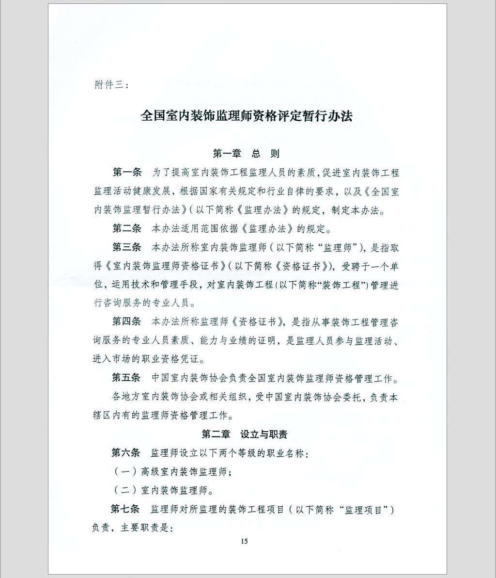 关于印发《全国室内装饰监理暂行办法》的通知