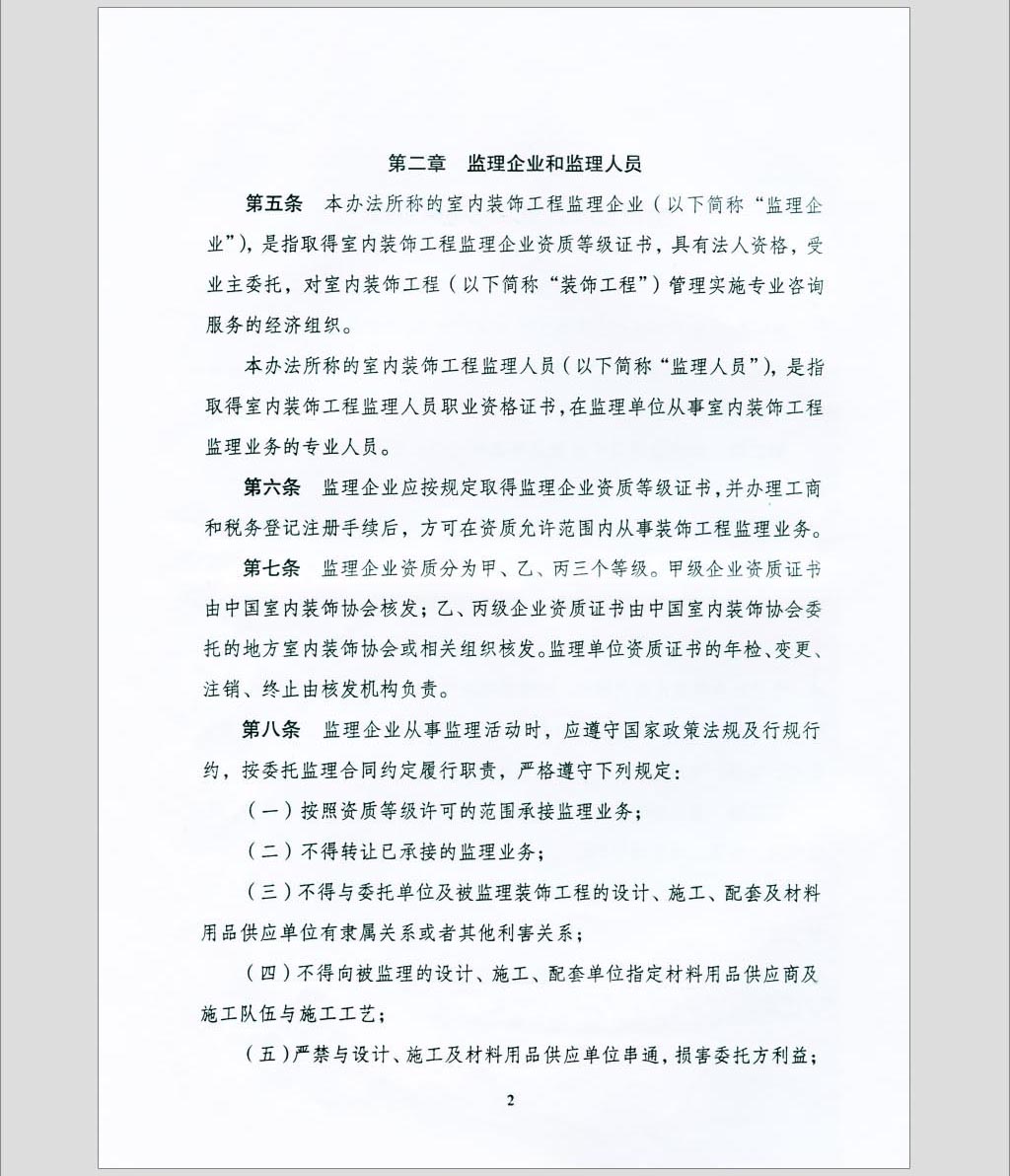 关于印发《全国室内装饰监理暂行办法》的通知