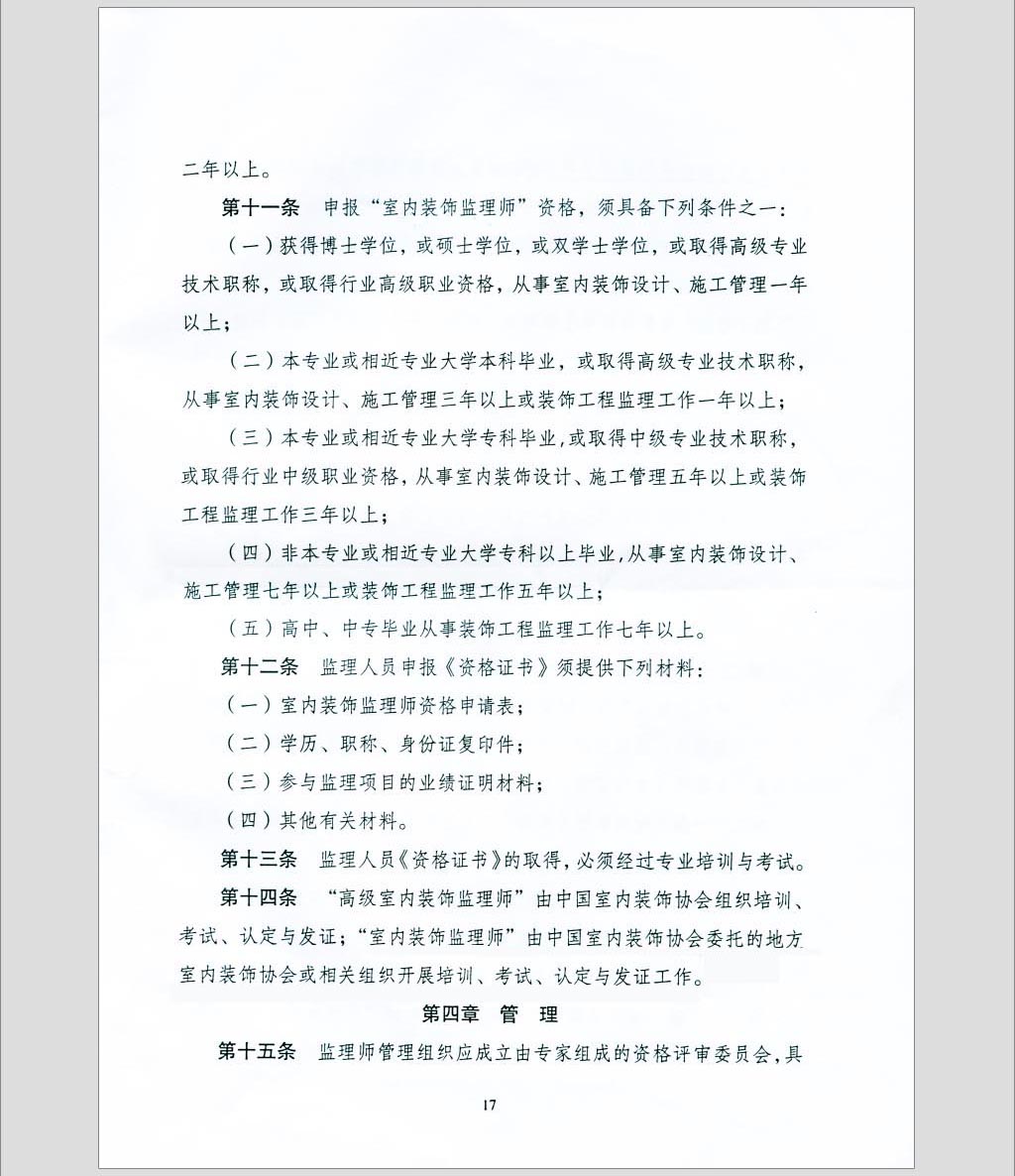 关于印发《全国室内装饰监理暂行办法》的通知