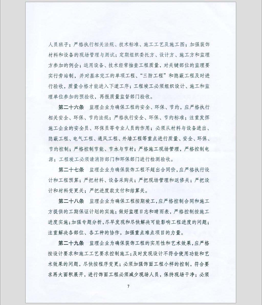关于印发《全国室内装饰监理暂行办法》的通知
