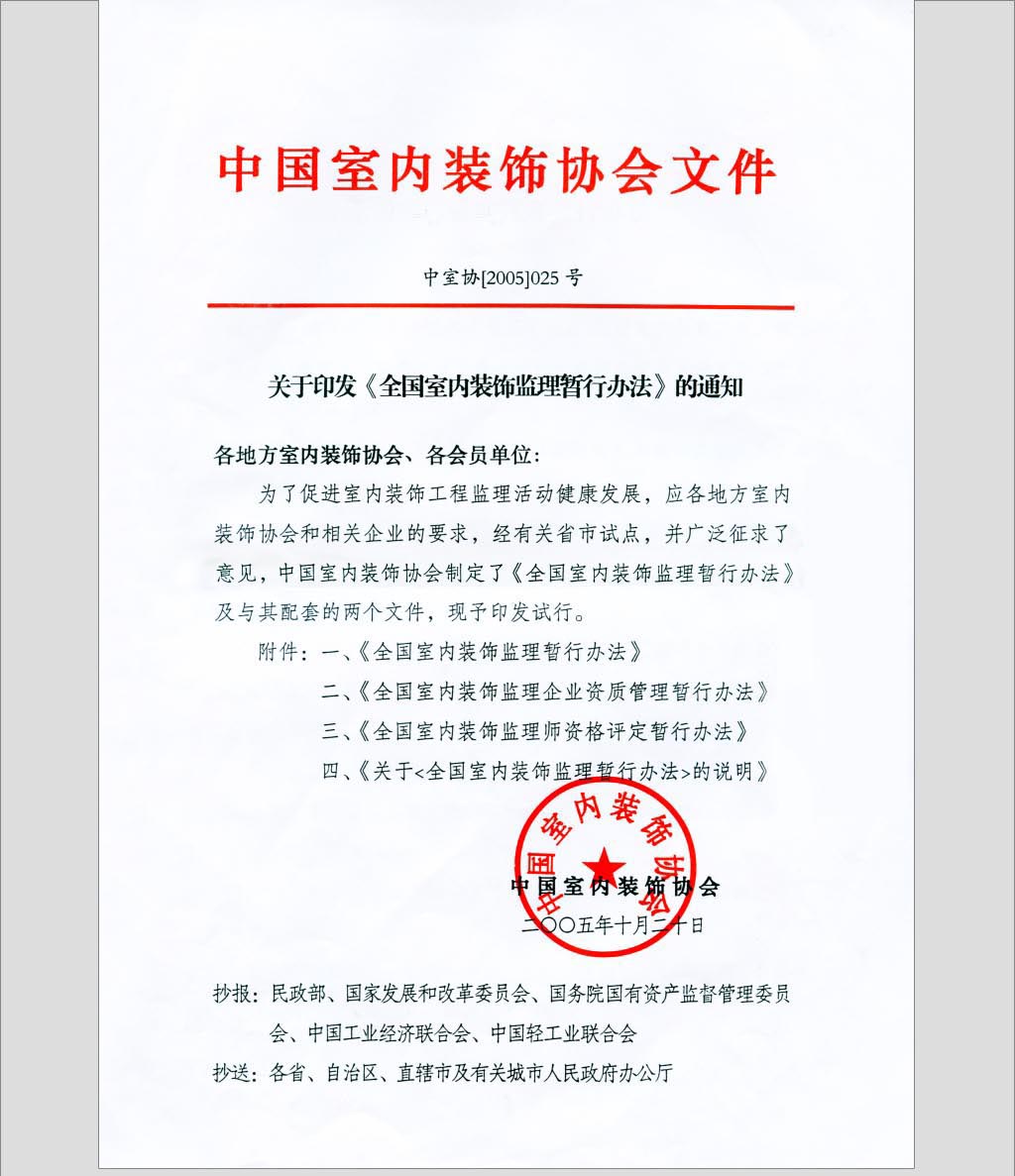 关于印发《全国室内装饰监理暂行办法》的通知