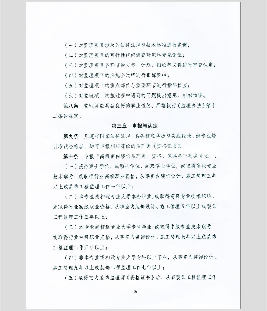 关于印发《全国室内装饰监理暂行办法》的通知