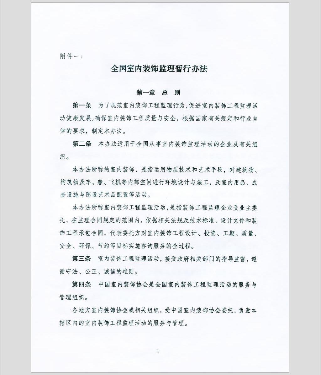 关于印发《全国室内装饰监理暂行办法》的通知