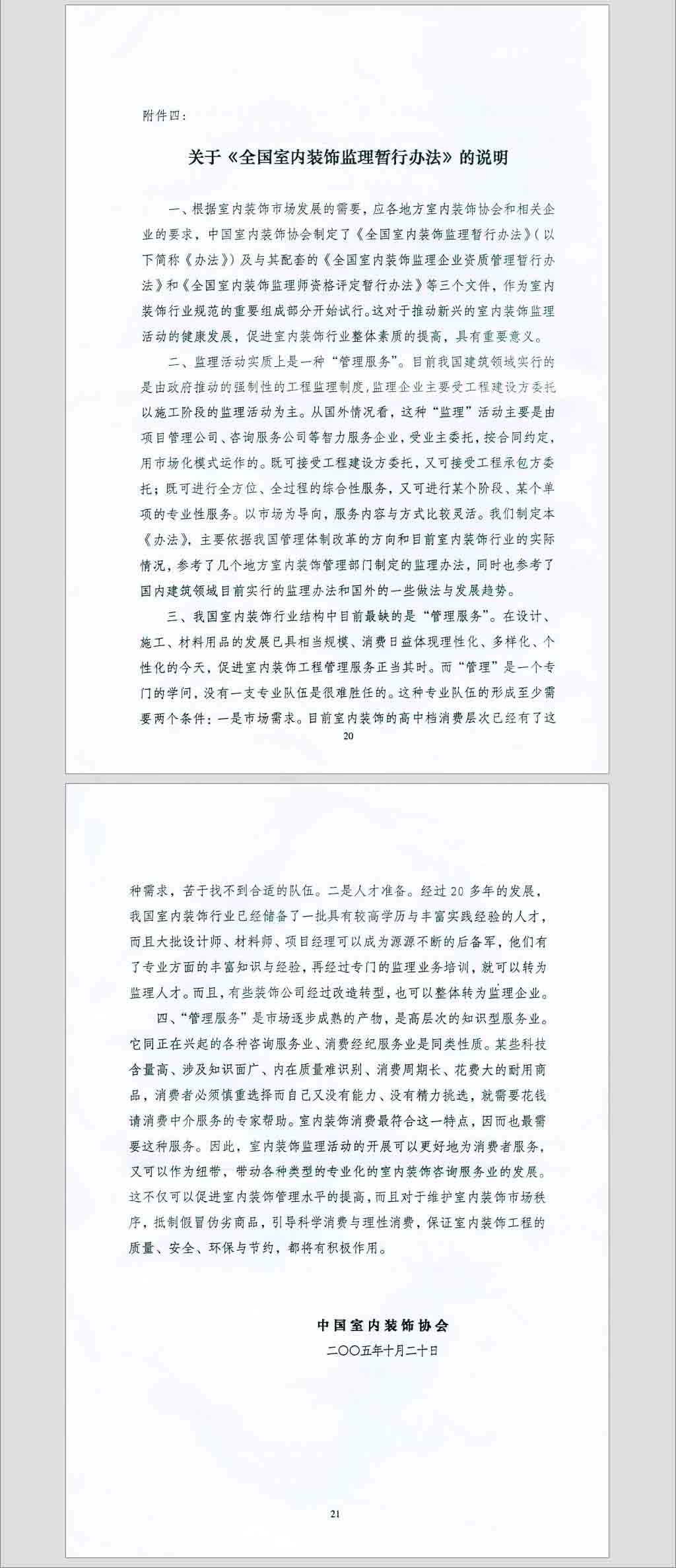 关于印发《全国室内装饰监理暂行办法》的通知