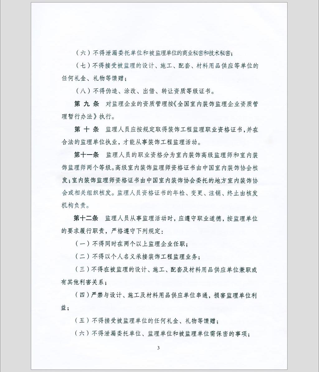 关于印发《全国室内装饰监理暂行办法》的通知