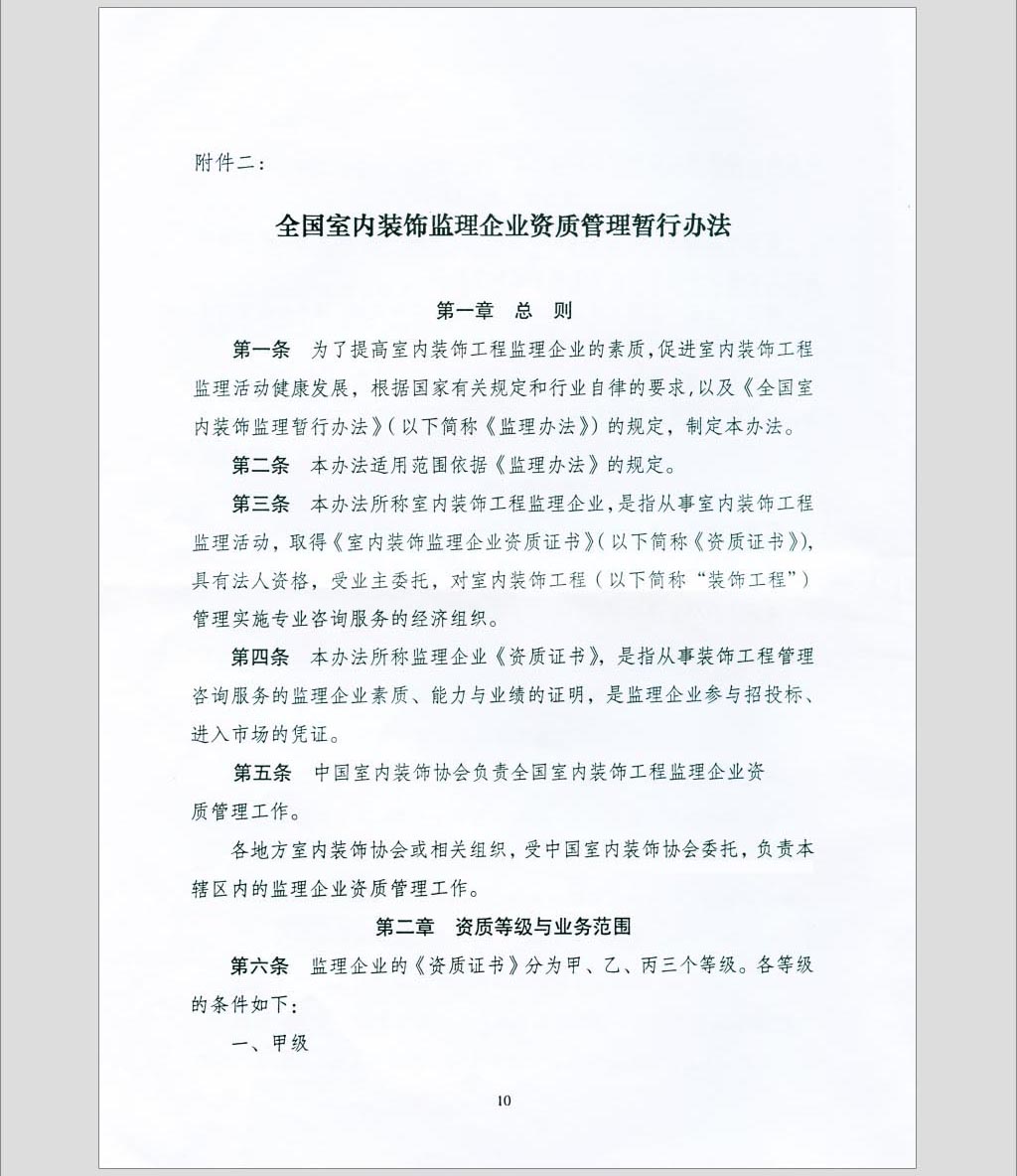 关于印发《全国室内装饰监理暂行办法》的通知