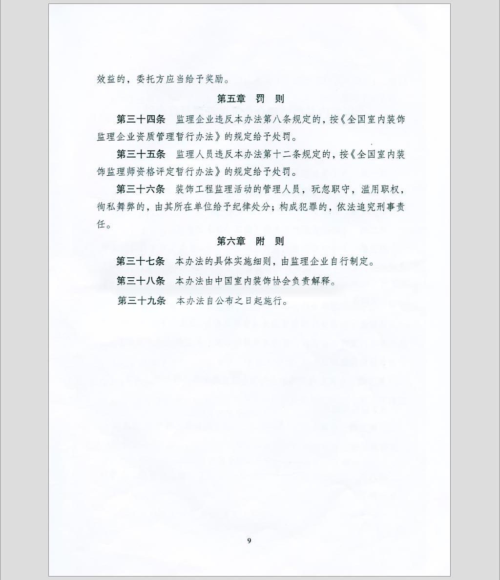 关于印发《全国室内装饰监理暂行办法》的通知