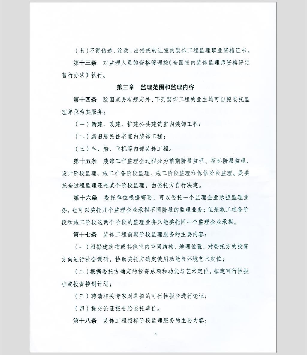关于印发《全国室内装饰监理暂行办法》的通知