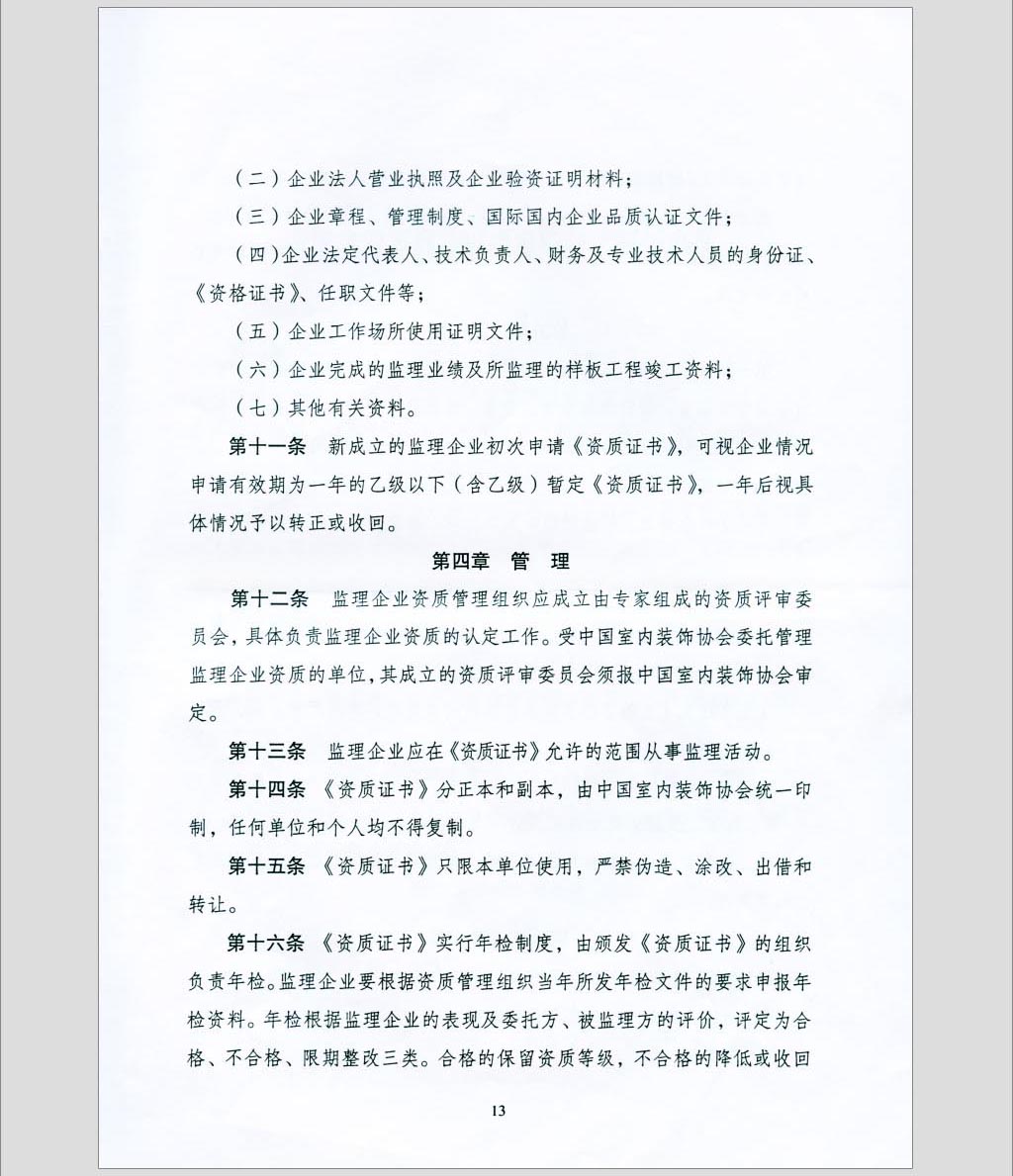 关于印发《全国室内装饰监理暂行办法》的通知